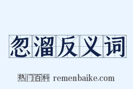 忽溜反义词是什么意思的图片